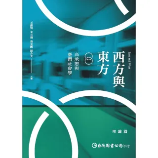 【MyBook】西方與東方：高承恕與臺灣社學〈理論篇〉(電子書)