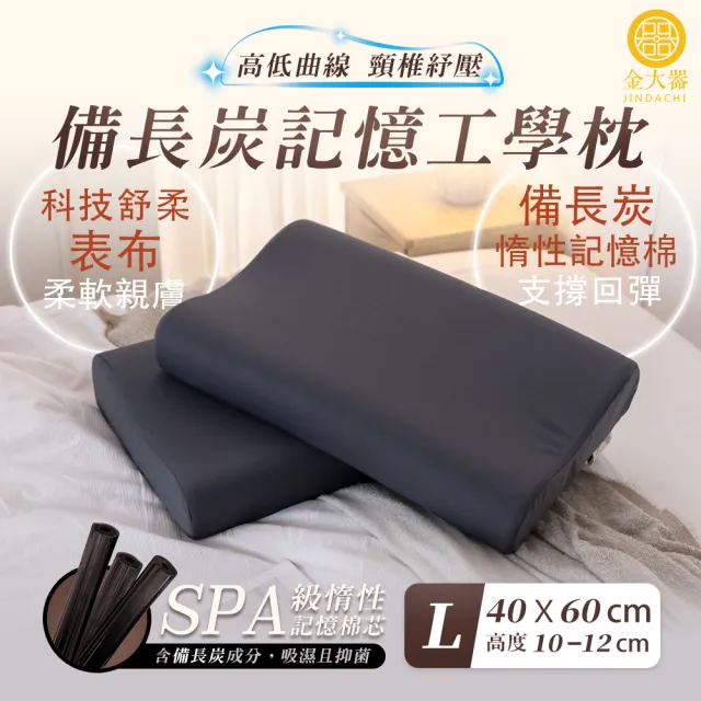 【Jindachi 金大器】備長炭釋壓記憶工學枕-40x60cm(高度10-12公分)