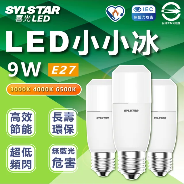 【SYLSTAR 喜光】10入組 LED 小小冰 極亮燈泡 9W 雪糕燈 E27燈座(白光/中性光/黃光)