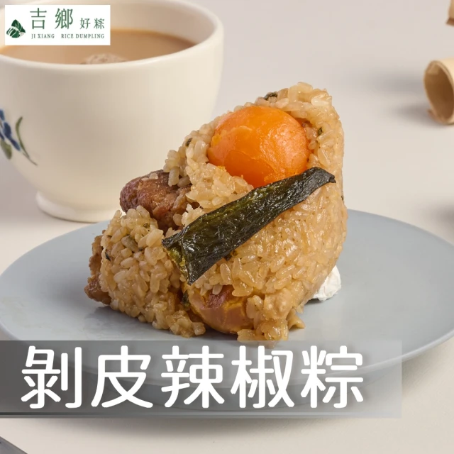 花蓮吉鄉 10顆 剝皮辣椒粽(180g/顆；2顆/包_冷凍_端午粽子_肉粽)