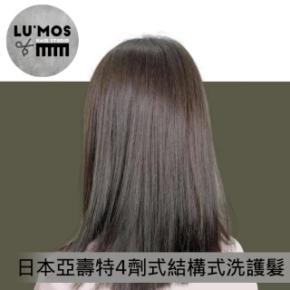 【台北 Lu’mos】1人日本亞壽特4劑式結構式洗護髮專案