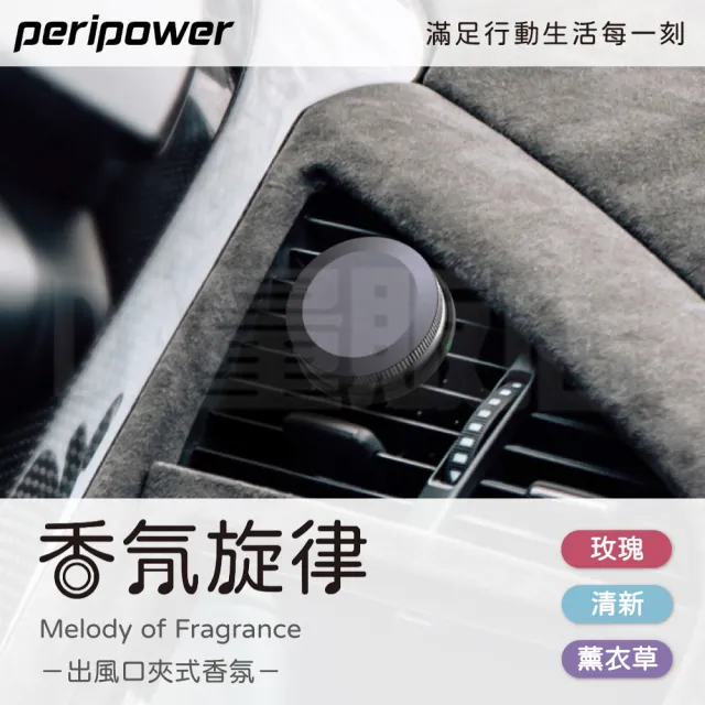 【peripower】香氛旋律 玫瑰/清新/薰衣草(車用香氛劑 出風口夾式香)