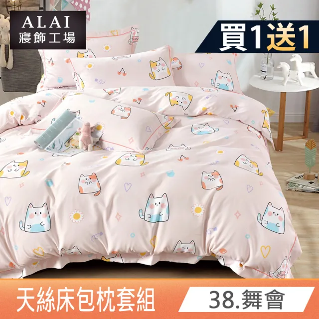 【ALAI寢飾工場】買1送1 萊賽爾天絲床包枕套組(雙人/加大/特大 均一價/台灣製/吸濕排汗)