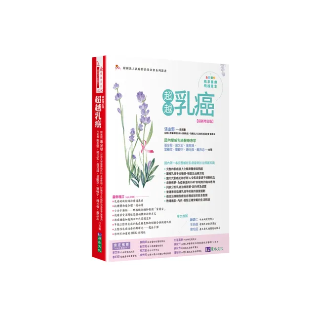 超越乳癌【最新增訂版】