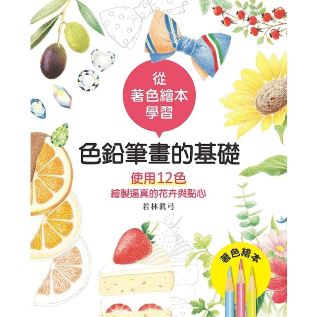 【MyBook】色鉛筆畫的基礎—使用12色繪製逼真的花卉與點心(電子書)