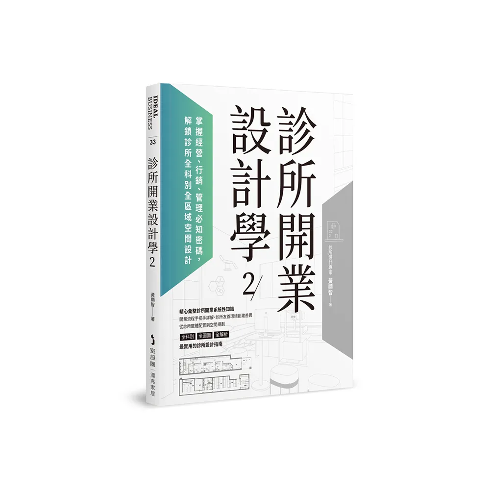 診所開業設計學2：掌握經營、行銷、管理必知密碼，解鎖診所全科別全區域空間設計