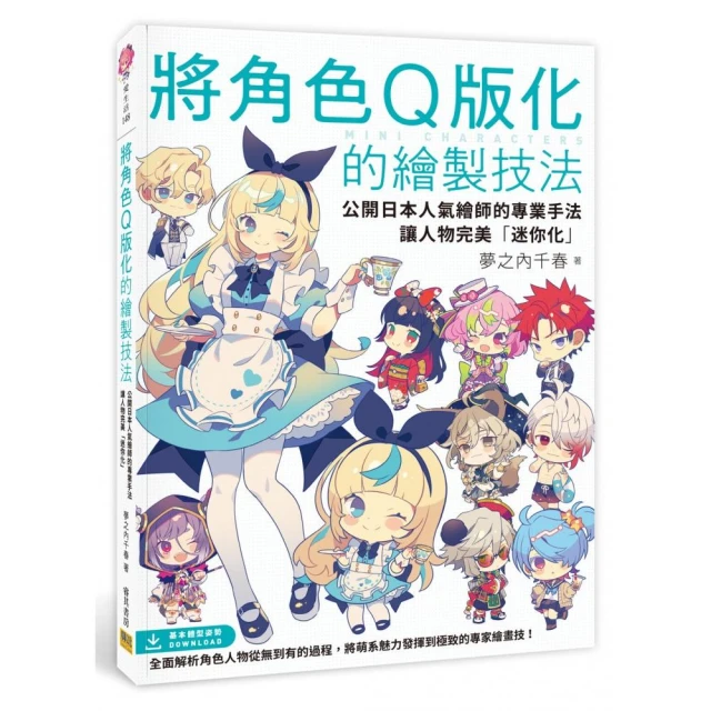 將角色Q版化的繪製技法：公開日本人氣繪師的專業手法，讓人物完美「迷你化」