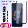 ASUS ZENFONE 8 Flip 保護貼 買一送一 滿版黑框手機保護貼(買一送一 ASUS ZENFONE 8 Flip 保護貼)
