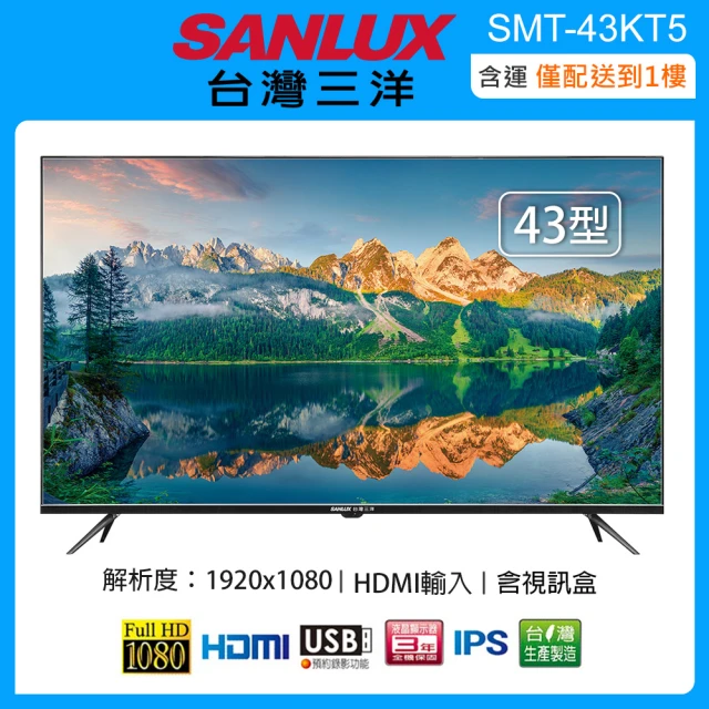 SANLUX 台灣三洋 43型FHD液晶顯示器+視訊盒 SM