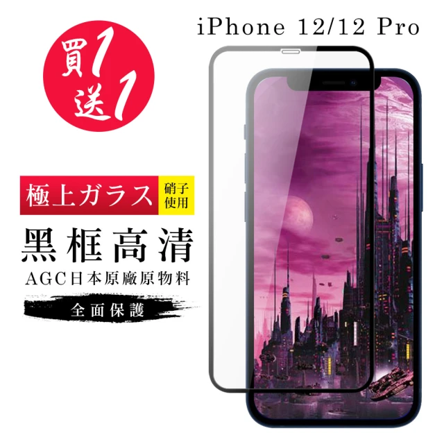 IPhone 12/12 PRO 保護貼 保護貼 買一送一日本AGC黑框玻璃鋼化膜(買一送一 IPhone 12/12 PRO 保護貼)