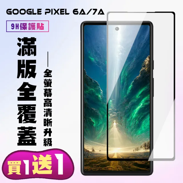 【買一送一】Google Pixel 6a/7a 保護貼 買一送一 滿版黑框手機保護貼