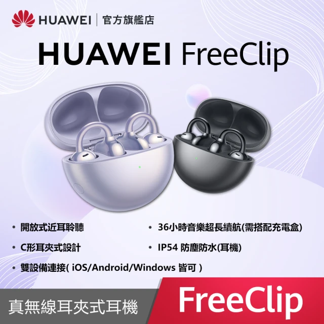 【HUAWEI 華為】FreeClip 真無線耳夾式藍牙降噪耳機