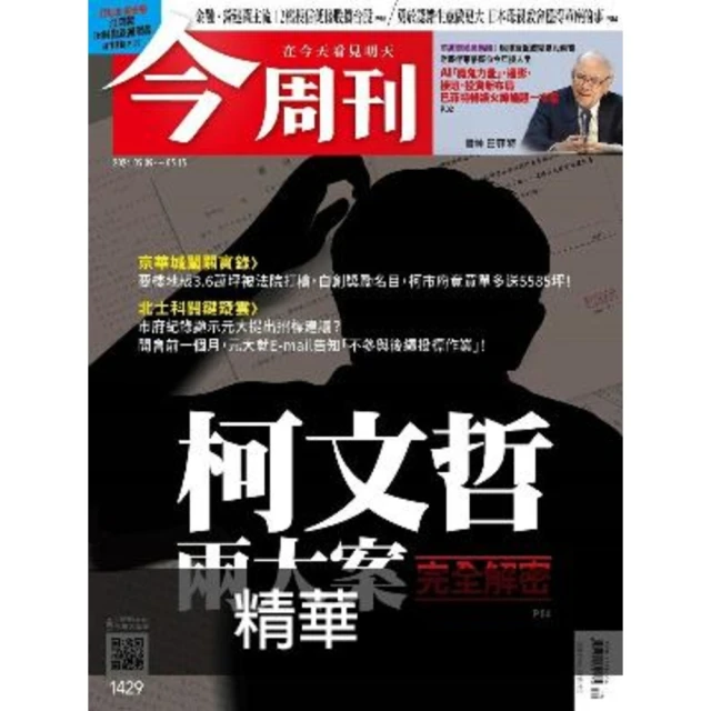 【MyBook】《今周刊第1429期 柯文哲兩大案完全解密》精華版(電子雜誌)