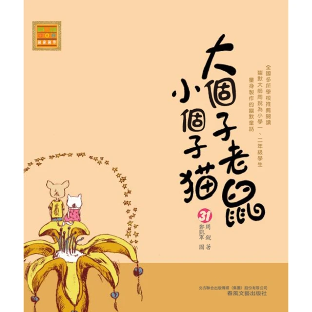 【MyBook】大個子老鼠小個子貓31(電子書)