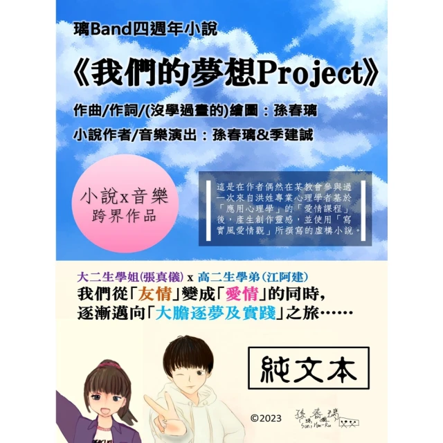 【MyBook】純文本 璃Band小說《我們的夢想Project》(電子書)