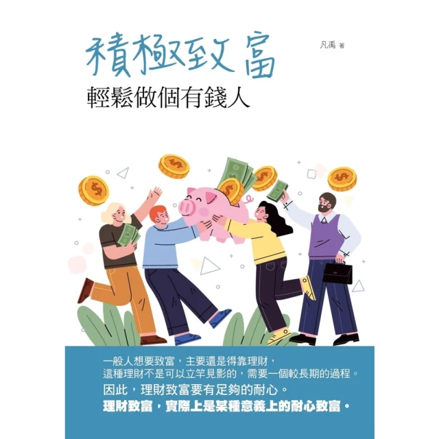 【MyBook】積極致富：輕鬆做個有錢人(電子書)