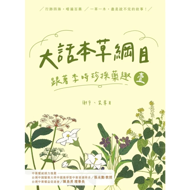 【MyBook】大話本草綱目：跟著李時珍採藥趣（壹）(電子書)