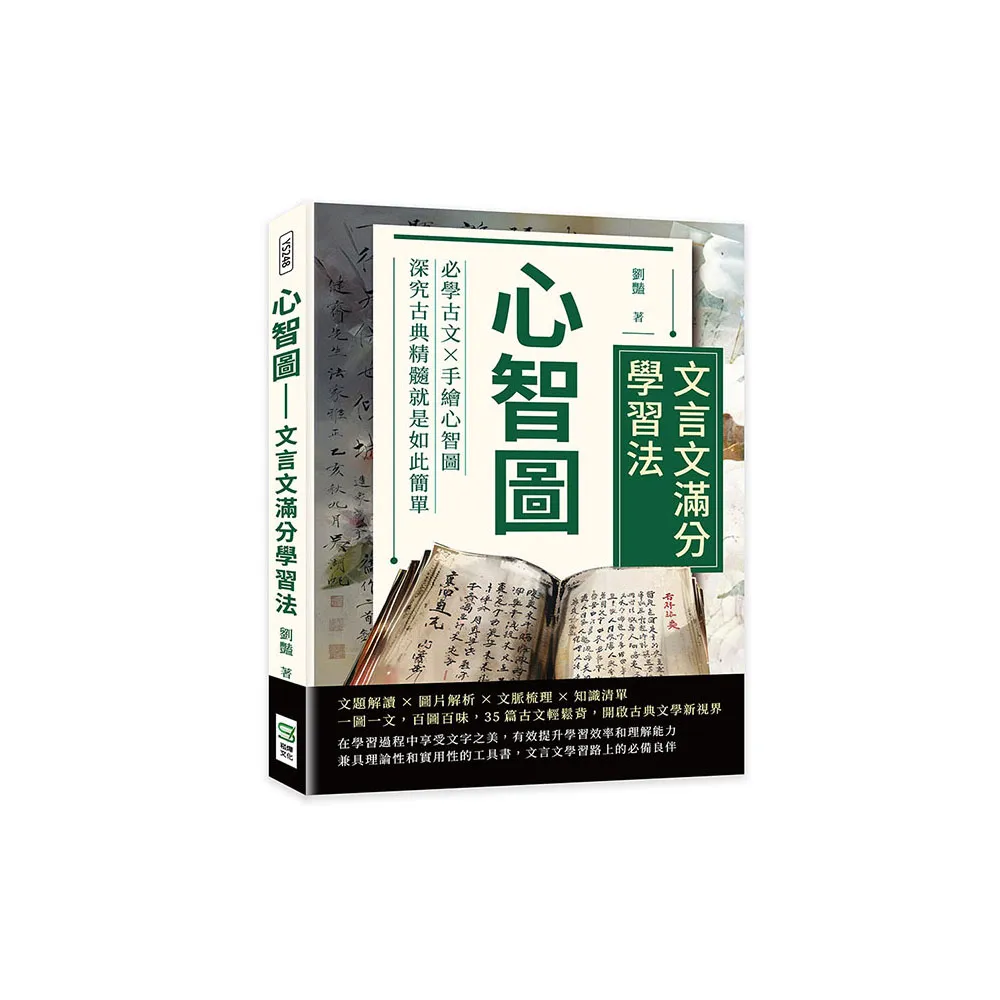 心智圖――文言文滿分學習法：必學古文×手繪心智圖，深究古典精髓就是如此簡單