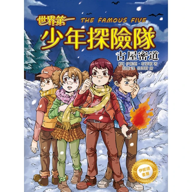 【MyBook】伊妮德書屋：世界第一少年探險隊.古屋密道(電子書)