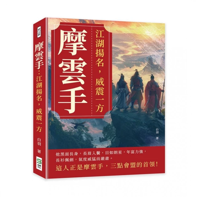 摩雲手：江湖揚名，威震一方