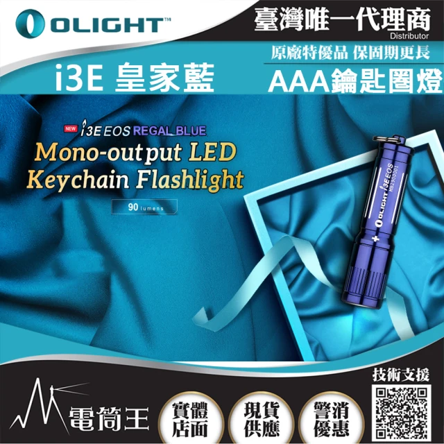 Olight 電筒王 i3E(90流明 經典鑰匙扣燈 手電筒 AAA 一段式簡易操作 隨身攜帶手電筒)