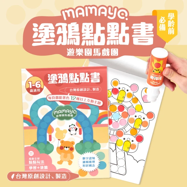 【mamayo 媽媽友】台灣製點點塗鴉本-遊樂園馬戲團(24頁厚頁印刷著色本)