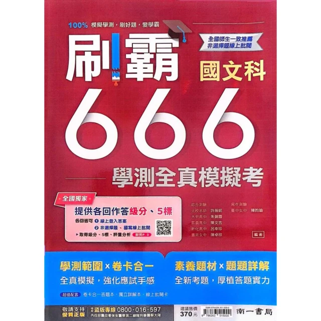 『南一高中』刷霸666學測全真模考國文科（113學年）