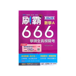 『南一高中』刷霸666學測全真模考數學A（113學年）