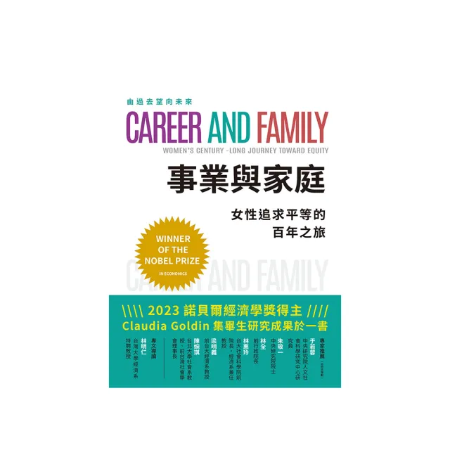 事業與家庭：女性追求平等的百年之旅