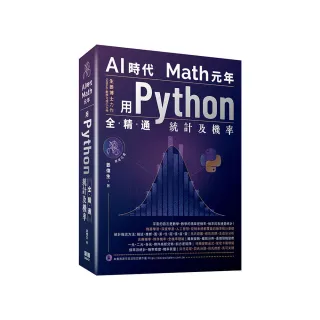 AI時代Math元年 - 用Python全精通統計及機率