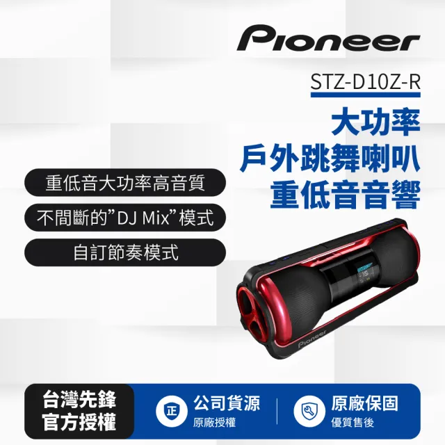 【Pioneer 先鋒】戶外跳舞喇叭 重低音音響STZ-D10Z-R(藍芽接收)