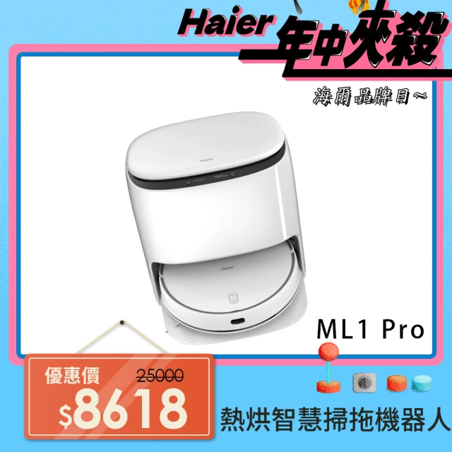 【Haier 海爾】熱烘智慧掃拖機器人ML1 Pro(45°C熱風烘乾、自動回洗拖布、電解水除菌)