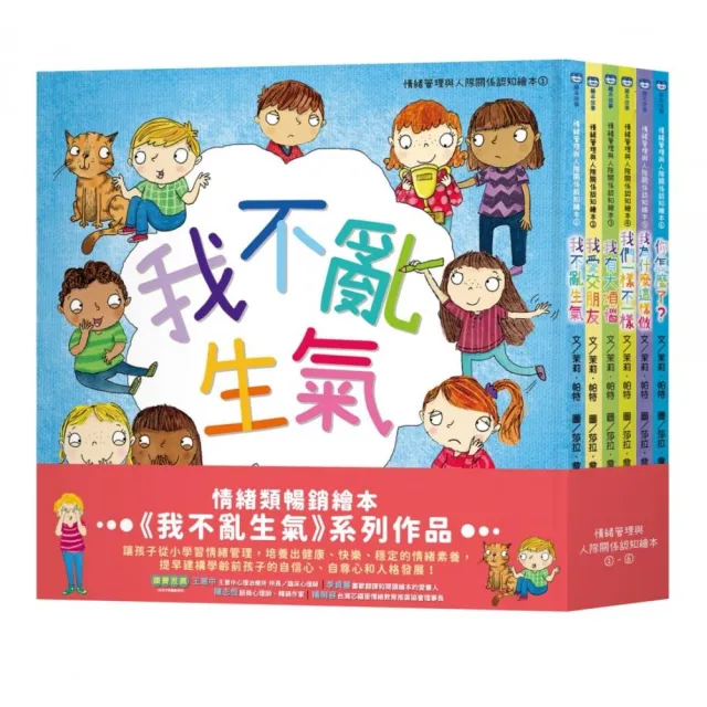 情緒管理與人際關係認知繪本套組（我不亂生氣＋我愛交朋友＋我有大煩惱＋我們一樣不一樣＋我為什麼這樣做＋