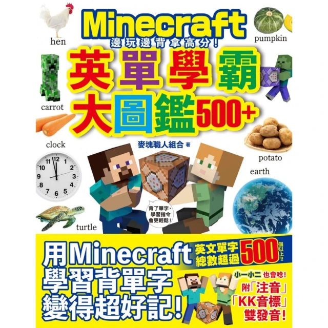 邊玩邊背拿高分！Minecraft英單學霸大圖鑑500+