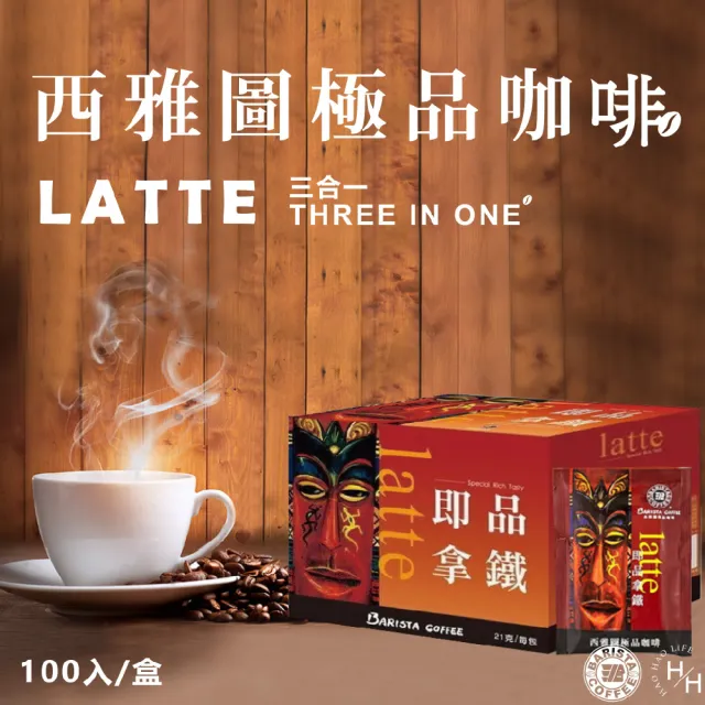【美式賣場】西雅圖即品拿鐵二合一咖啡(21g*100包/盒)