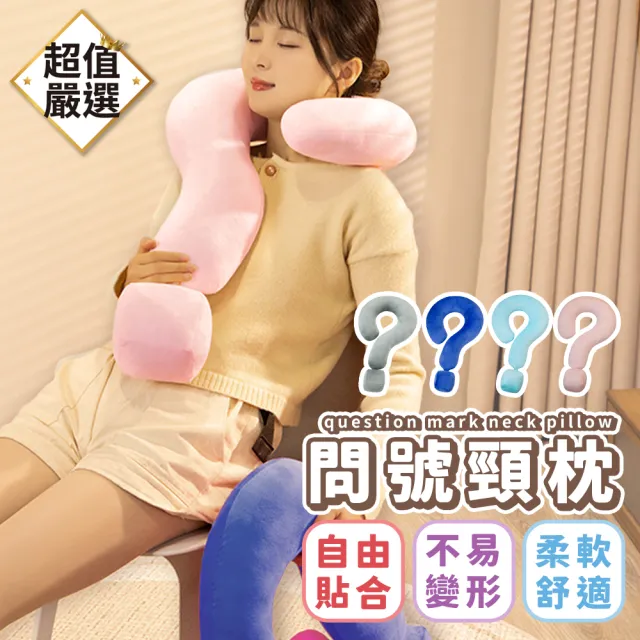 【DREAMCATCHER】問號頸枕(抱枕/靠枕/午睡枕/辦公室抱枕/造型枕/旅行頸枕)