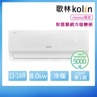 【Kolin 歌林】13-14坪R32聯網聲控一級變頻冷暖型分離式冷氣(KDV-80221M/KSA-802DV21MA)
