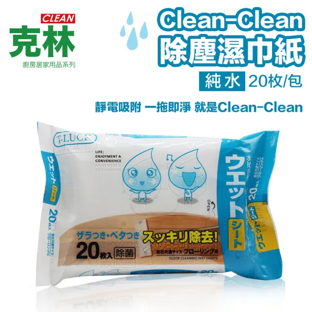 【CLEAN 克林】Clean-Clean除塵濕巾紙 20枚/包(靜電吸附 純水 代替傳統拖把布 免洗拖把 拖地濕巾 集塵)