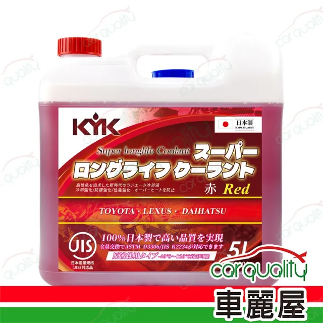 【KYK 古河】KYK 古河 水箱精52%  5L 紅  送安裝 (車麗屋)