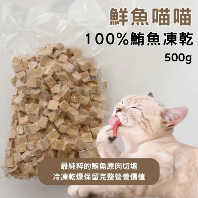 【魚饌食】鮮魚喵喵 100%天然鮪魚凍乾 1KG/袋 x 6袋(真空包裝 原肉切塊！適口性佳！貓狗通用)