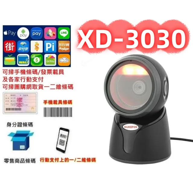 【DUKEPOS 皇威國際】XD-3030 經濟型桌上有線式二維條碼掃描平台 手機條碼行動支付