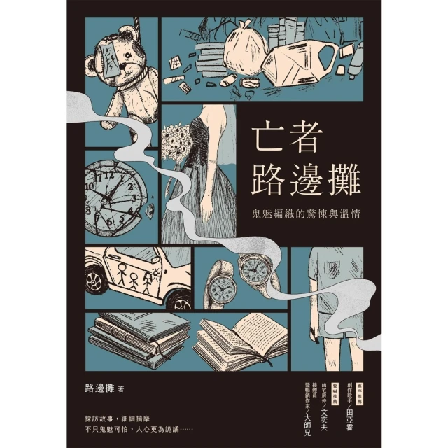 【MyBook】亡者路邊攤：鬼魅編織的驚悚與溫情(電子書)