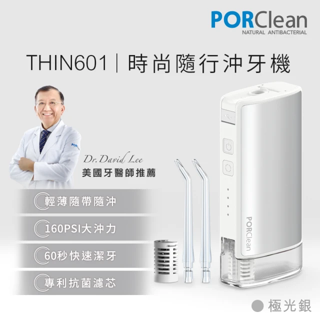 【PORClean 寶可齡】THIN601 隨身型抗菌沖牙機(極光銀)