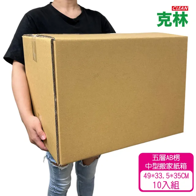 【CLEAN 克林】中型優質紙箱10入組(49x33.5x35cm 五層AB浪 厚度7mm 台灣製造 瓦楞紙箱 包貨紙箱 搬家好用)