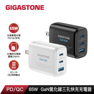 【GIGASTONE 立達】65W GaN氮化鎵三孔USB-C快充充電器PD-7653(支援iPhone15/14手機快充/MacBook筆電充電頭)