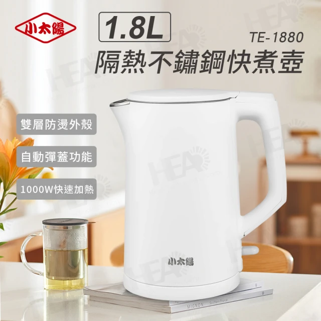 【小太陽】福利品1.8L隔熱不鏽鋼快煮壺(TE-1880)