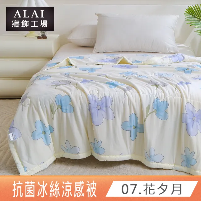 【ALAI 寢飾工場】韓版抗菌冰絲涼被 多款任選 150×200cm(可水洗/四季被/冰冰被/涼感絲/隨身被)