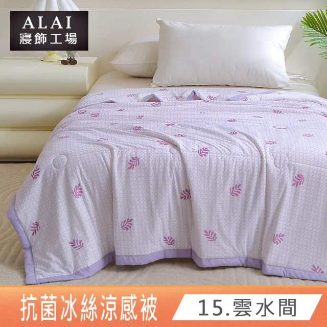 【ALAI 寢飾工場】韓版抗菌冰絲涼被 多款任選 150×200cm(可水洗/四季被/冰冰被/涼感絲/隨身被)