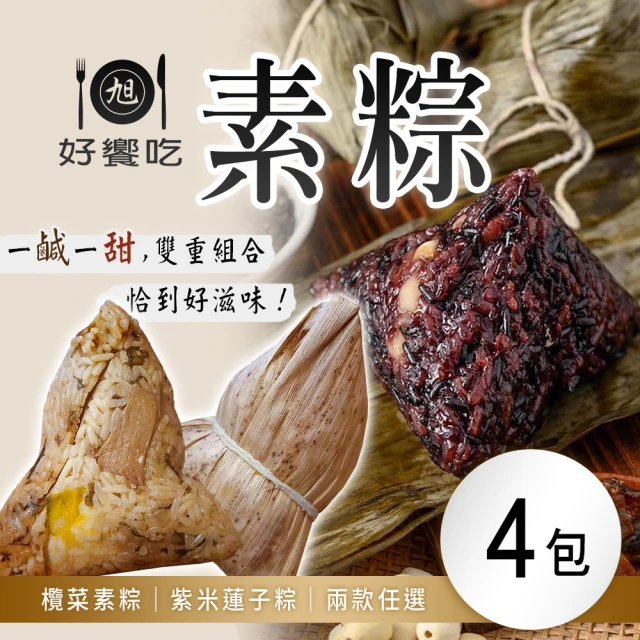 好饗吃 素粽 兩款任選x4包(6顆/包)