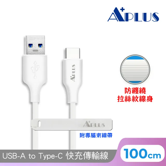 APLUS USB-A to Type-C 拉絲紋防纏繞 快充 充電 傳輸線(100cm)